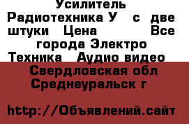 Усилитель Радиотехника-У101с .две штуки › Цена ­ 2 700 - Все города Электро-Техника » Аудио-видео   . Свердловская обл.,Среднеуральск г.